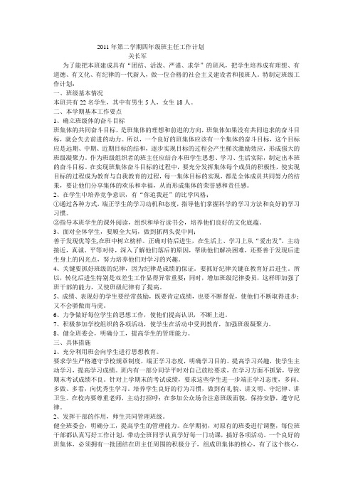 2011年第二学期四年级班主任工作计1