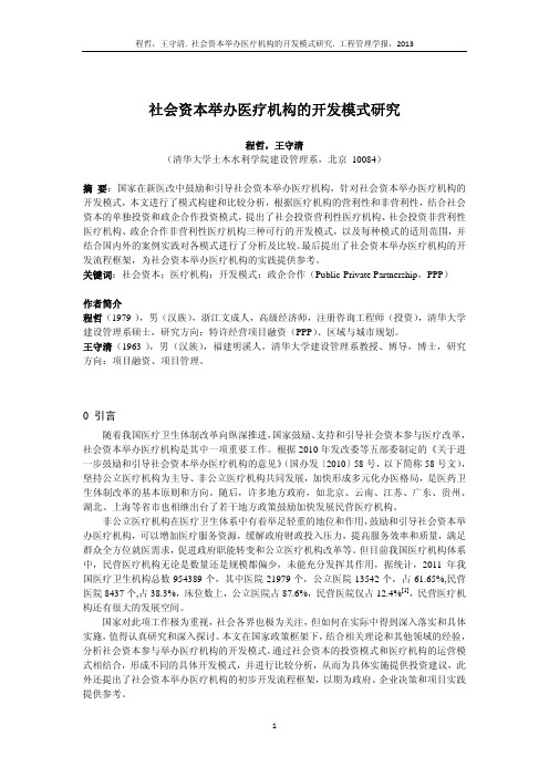 程哲-社会资本举办医疗机构的开发模式研究
