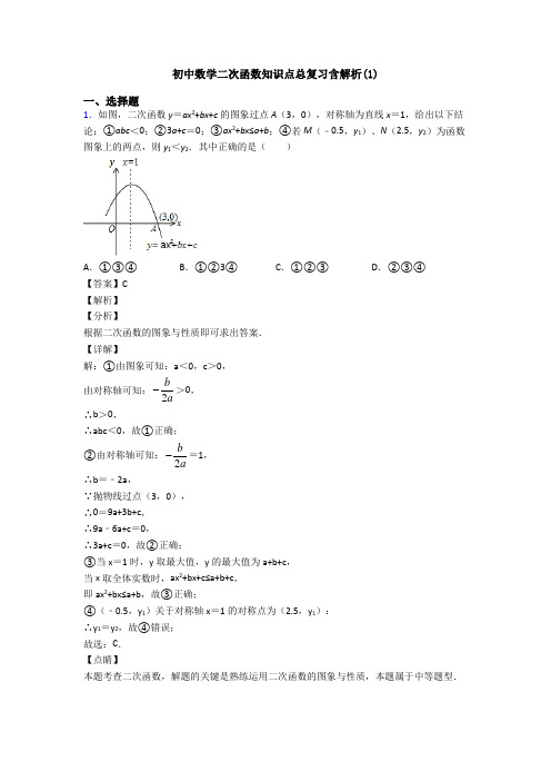 初中数学二次函数知识点总复习含解析(1)