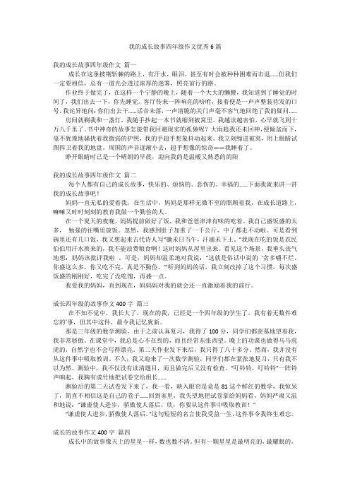 我的成长故事四年级作文优秀6篇