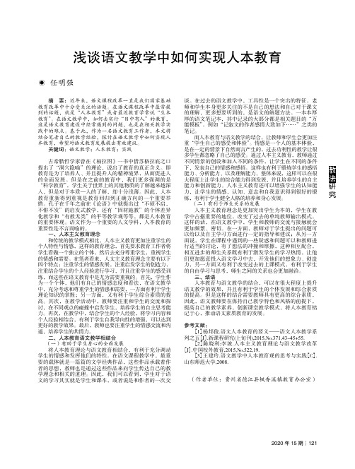 浅谈语文教学中如何实现人本教育