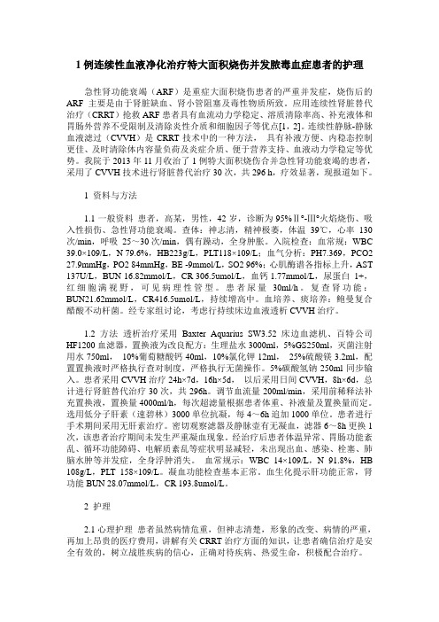 1例连续性血液净化治疗特大面积烧伤并发脓毒血症患者的护理
