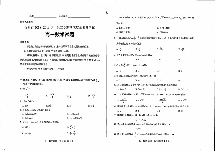 忻州市2018-2019学年第二学期期末质量监测考试高一数学试卷