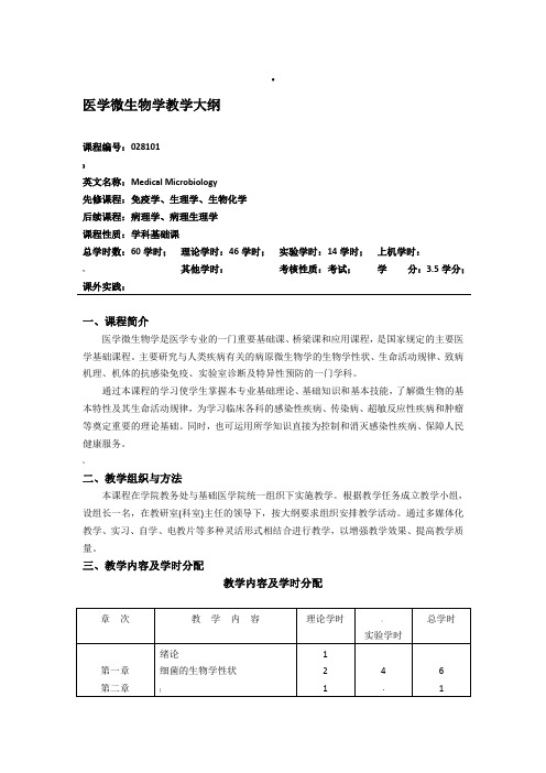 医学微生物学教学大纲