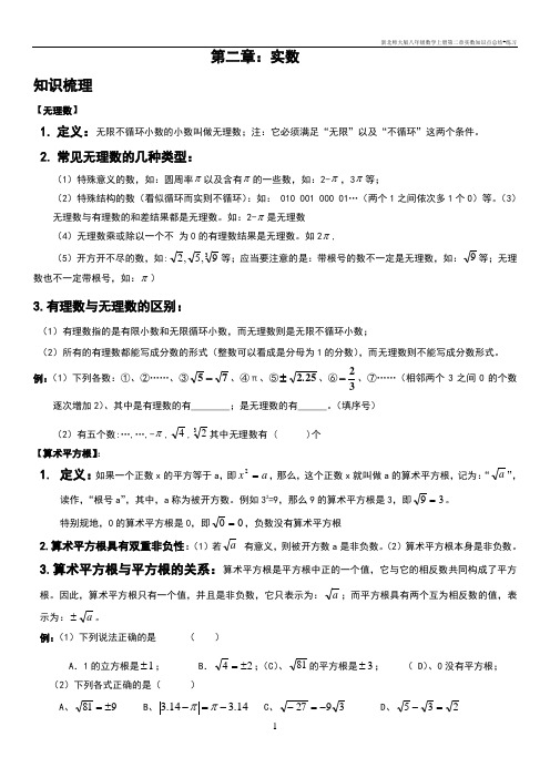 新北师大版八年级数学上册第二章实数知识点总结+练习