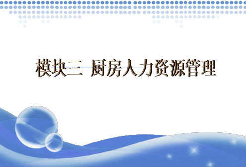 厨房人力资源管理
