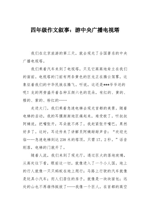 四年级作文叙事：游中央广播电视塔