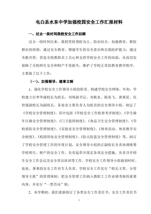 电白县水东中学加强校园安全工作汇报材料1