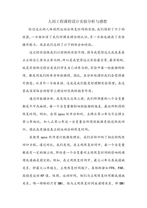 人因工程课程设计实验分析与感想