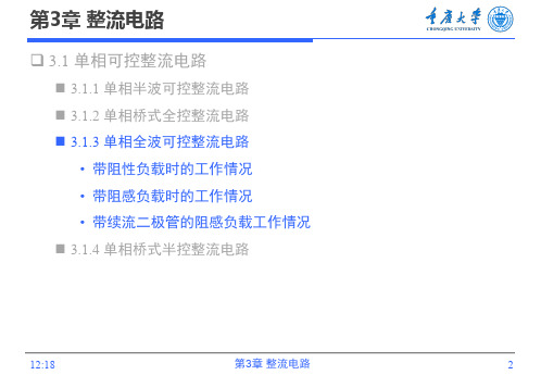 第3章 整流电路3-1 单相全波可控整流电路