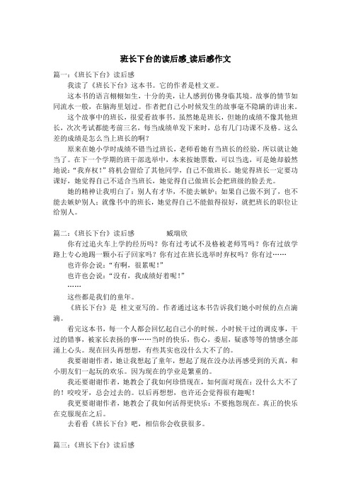 班长下台的读后感_读后感作文