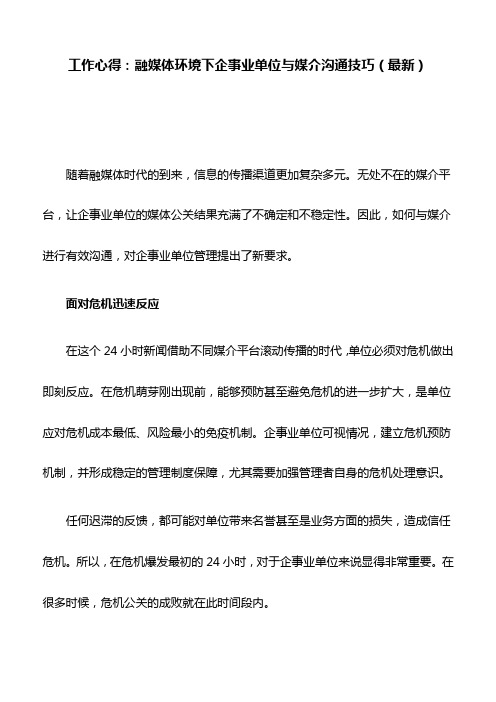 工作心得：融媒体环境下企事业单位与媒介沟通技巧(最新)