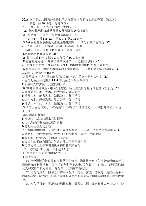 2016下半年幼儿园教师资格证考试《保教知识与能力》真题及答案(幼儿园)