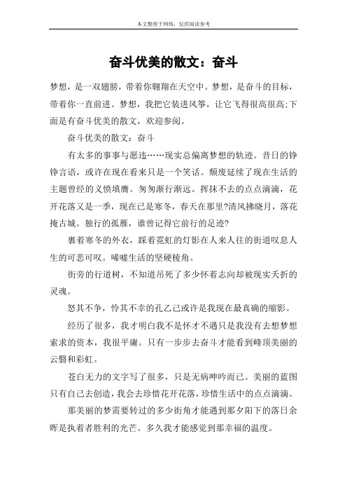 奋斗优美的散文：奋斗