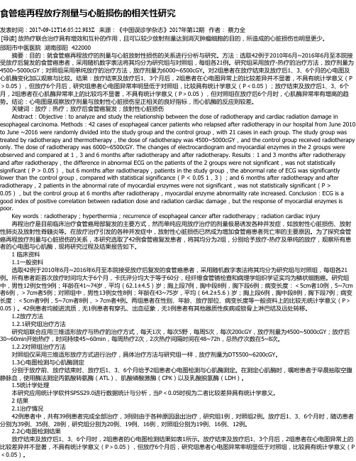 食管癌再程放疗剂量与心脏损伤的相关性研究