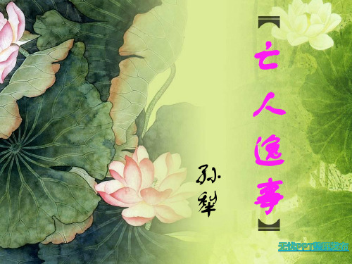 亡人逸事