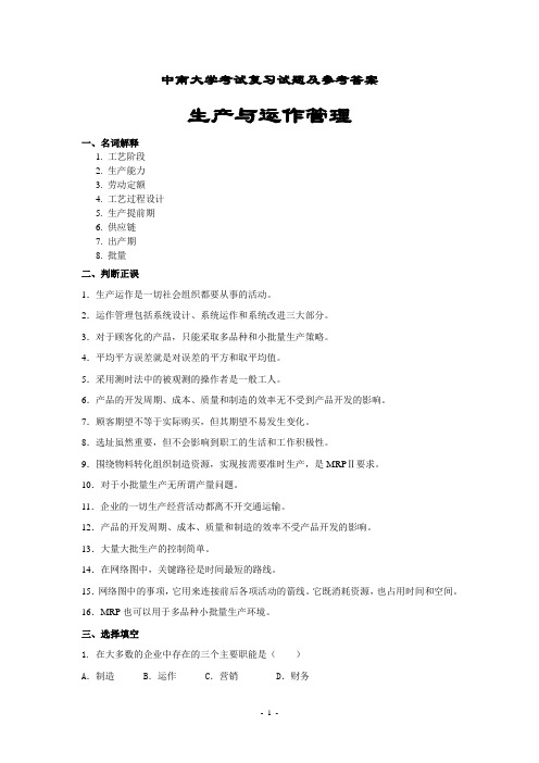 生产与运作管理考试复习题及参考答案