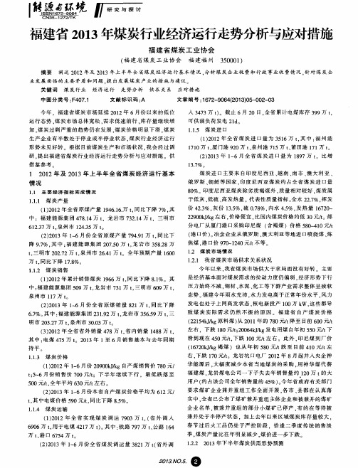 福建省2013年煤炭行业经济运行走势分析与应对措施