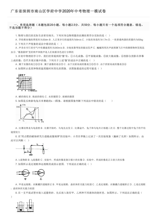 广东省深圳市南山区学府中学2020年中考物理一模试卷及参考答案