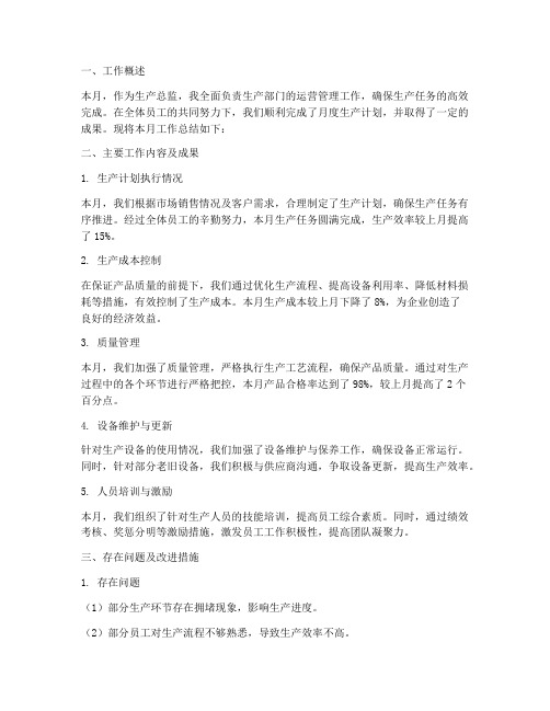 生产总监月度总结范文