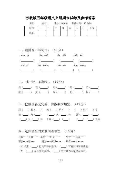 苏教版五年级语文上册期末试卷及参考答案