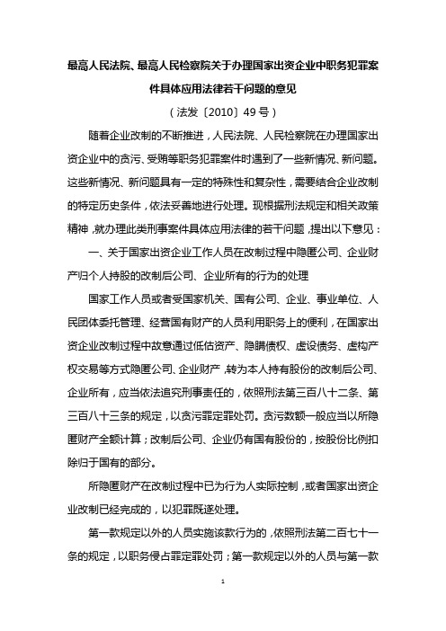 最高人民法院、最高人民检察院关于办理国家出资企业中职务犯罪案件具体应用法律若干问题的意见