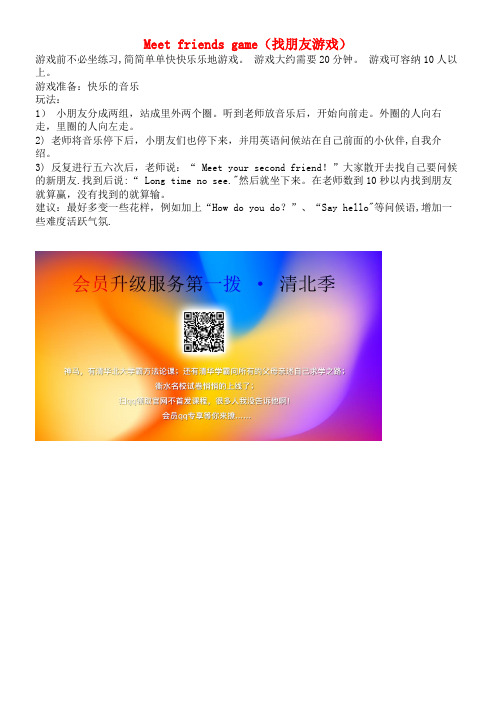 小学英语课堂游戏句子或对话类游戏Meetfriendsgame(找朋友游戏)(最新整理)