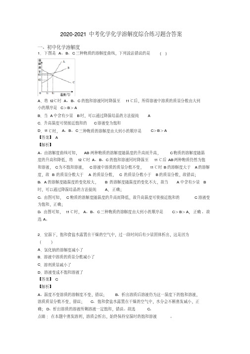 2020-2021中考化学化学溶解度综合练习题含答案