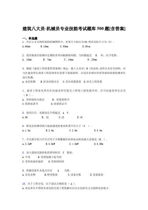 新版精编建筑八大员-机械员专业技能考核题库500题(含参考答案)