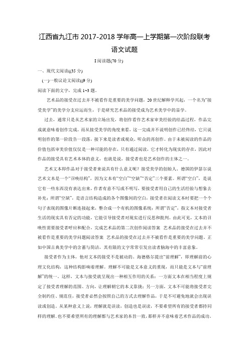 江西省九江市2017-2018学年高一上学期第一次阶段联考语文试卷