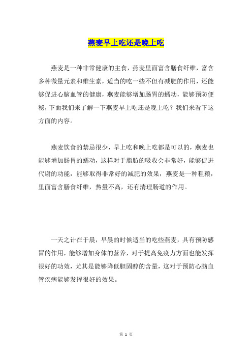 燕麦早上吃还是晚上吃