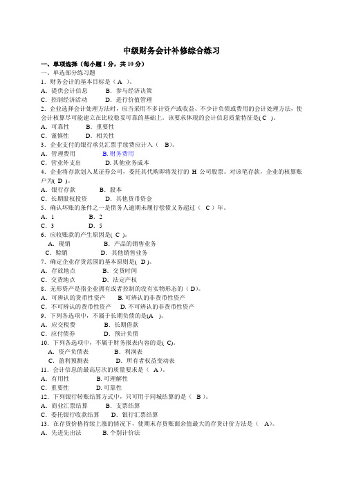 中级财务会计补修综合练习