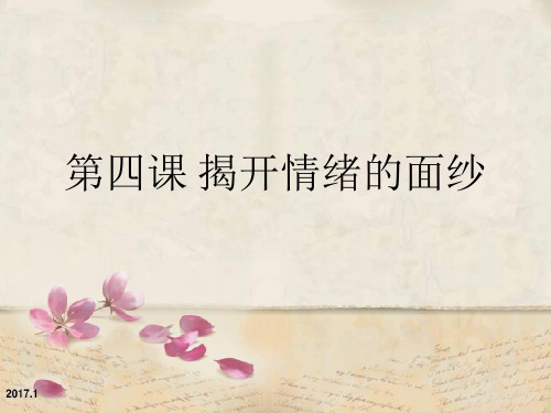 人教版道德和法治七年级下册 4.1 青春的情绪 课件(共15张PPT)