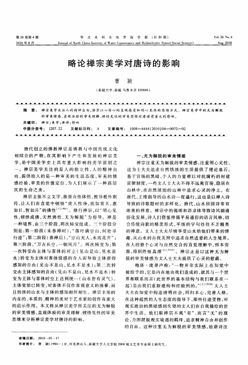 略论禅宗美学对唐诗的影响
