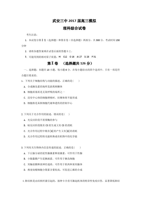 河北省武安市第三中学2017年高考考前保温测试理科综合