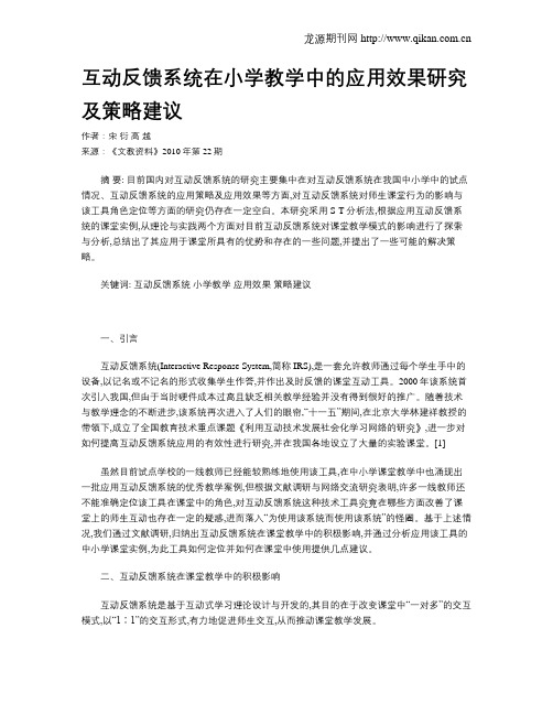 互动反馈系统在小学教学中的应用效果研究及策略建议