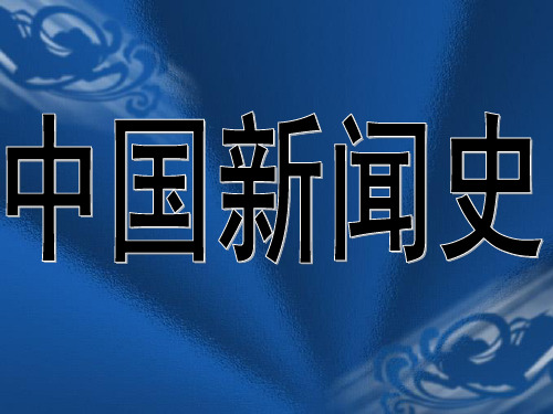 8第一次国内革命战争时期的新闻事业