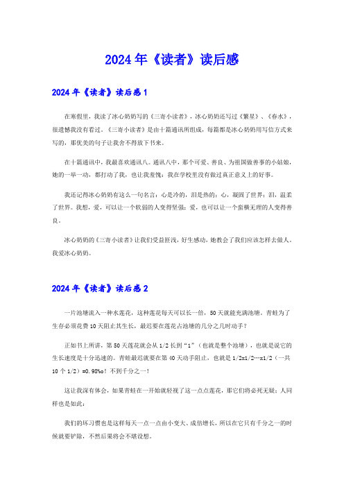 (多篇)2024年《读者》读后感