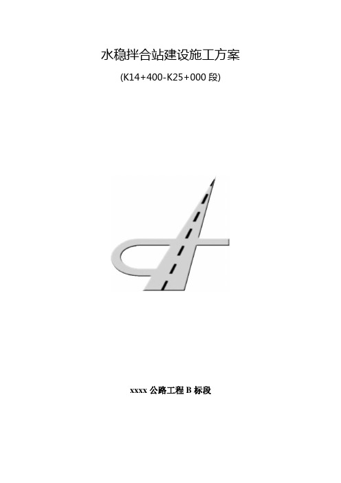 水稳拌和站建施方案【范本模板】