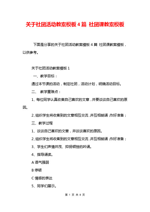 关于社团活动教案模板4篇 社团课教案模板