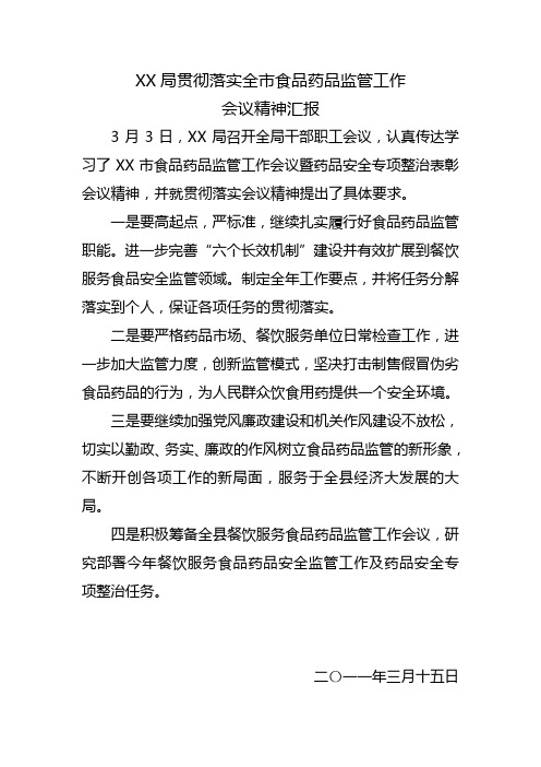 XX局贯彻落实全市食品药品监管工作会议汇报