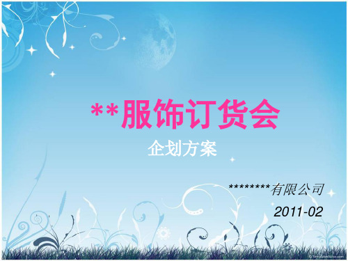某服饰公司订货会企划方案