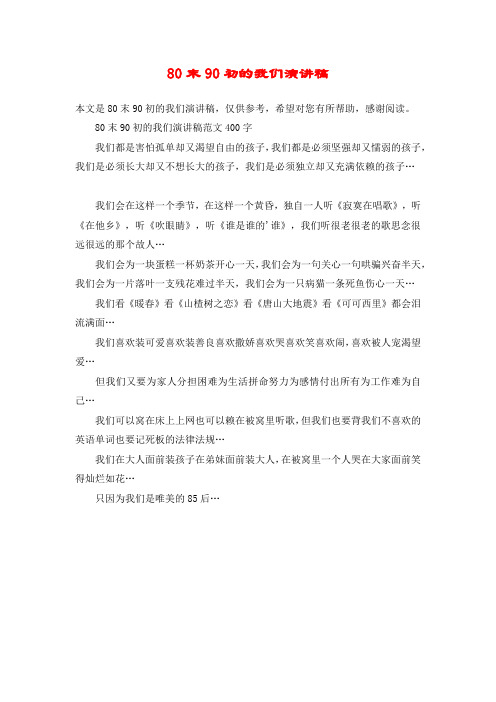 80末90初的我们演讲稿