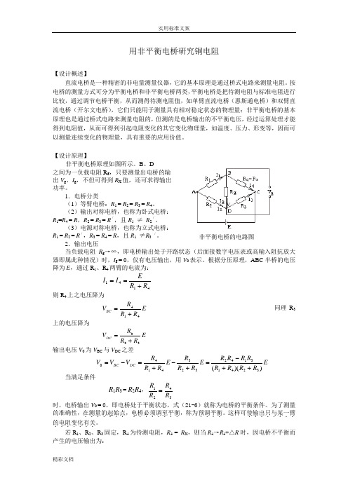 用非平衡电桥地的研究铜电阻
