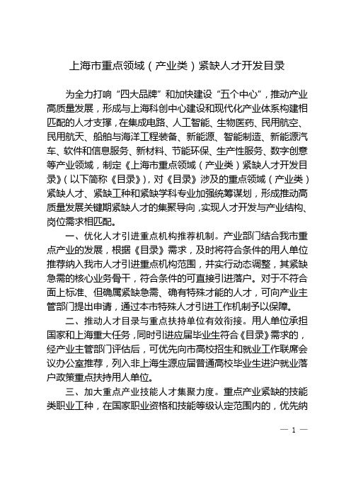 上海市重点领域(产业类)紧缺人才开发目录》(沪经信人[2020]308号文件