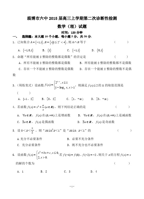 山东省淄博市六中2015届高三上学期第二次诊断性检测数学(理)试题