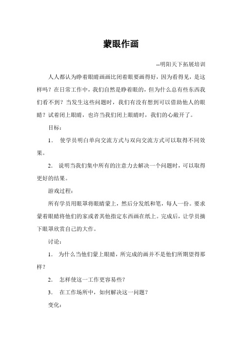 培训游戏--蒙眼作画