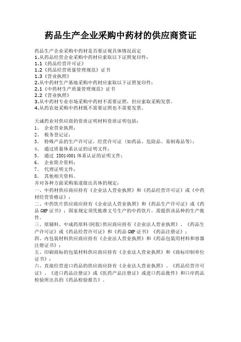 药品生产企业采购中药材的供应商资证
