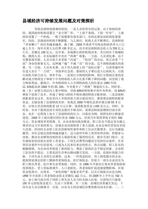 县域经济可持续发展问题及对策探析