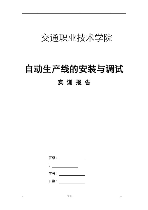 自动生产线的安装与调试实训报告